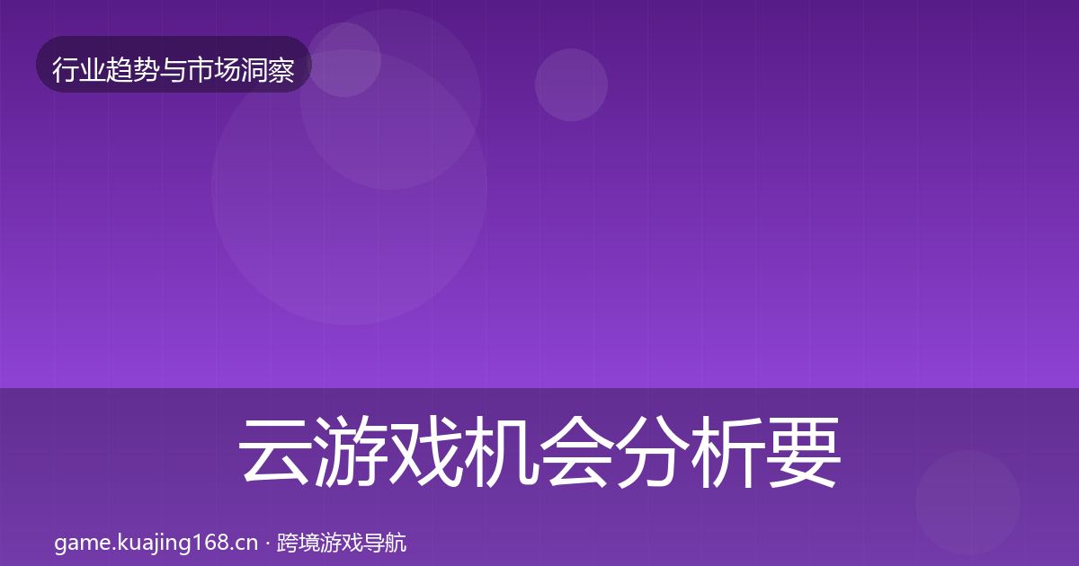 云游戏机会分析要点梳理·第1016篇