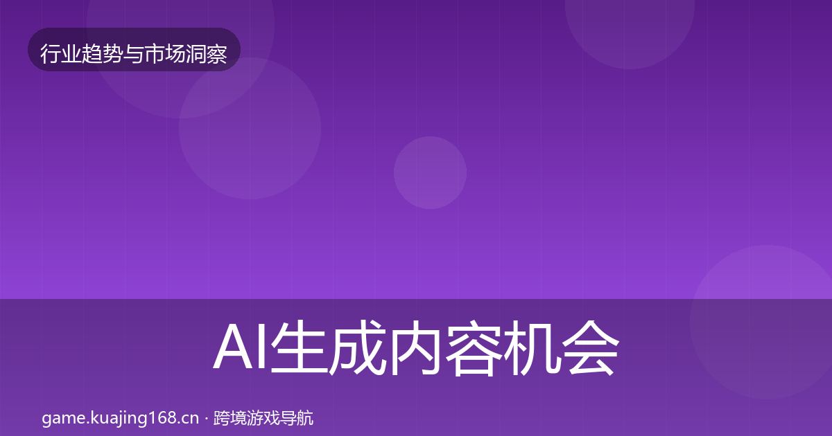 AI生成内容机会分析入门到进阶·第1016篇