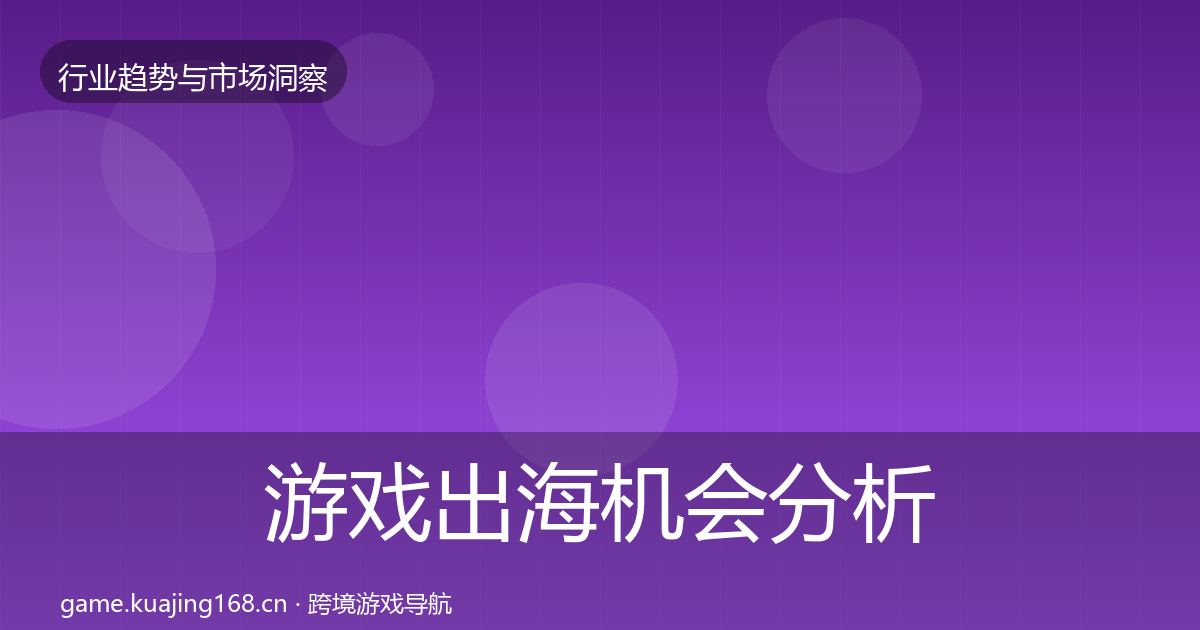 游戏出海机会分析全攻略·第1017篇