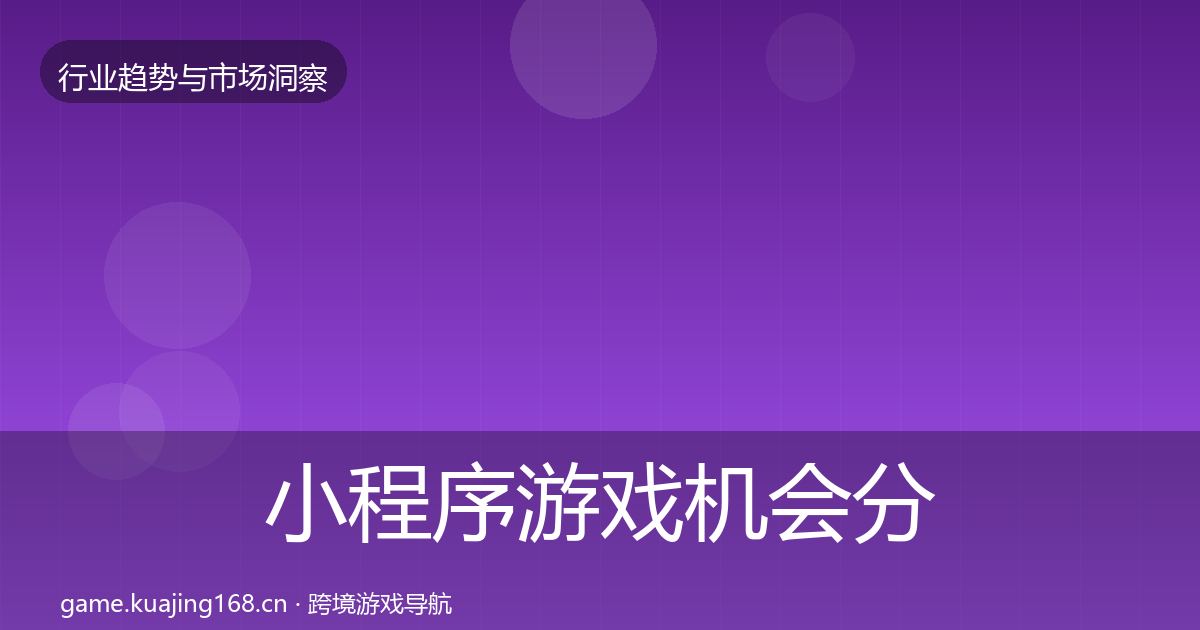 小程序游戏机会分析要点梳理·第1017篇