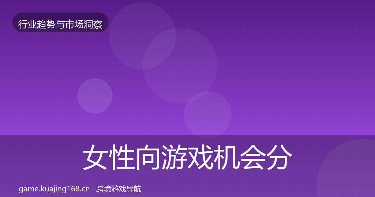 女性向游戏机会分析入门到进阶·第1017篇