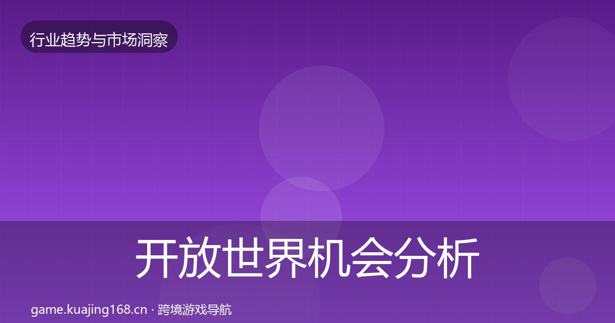 开放世界机会分析全攻略·第1018篇