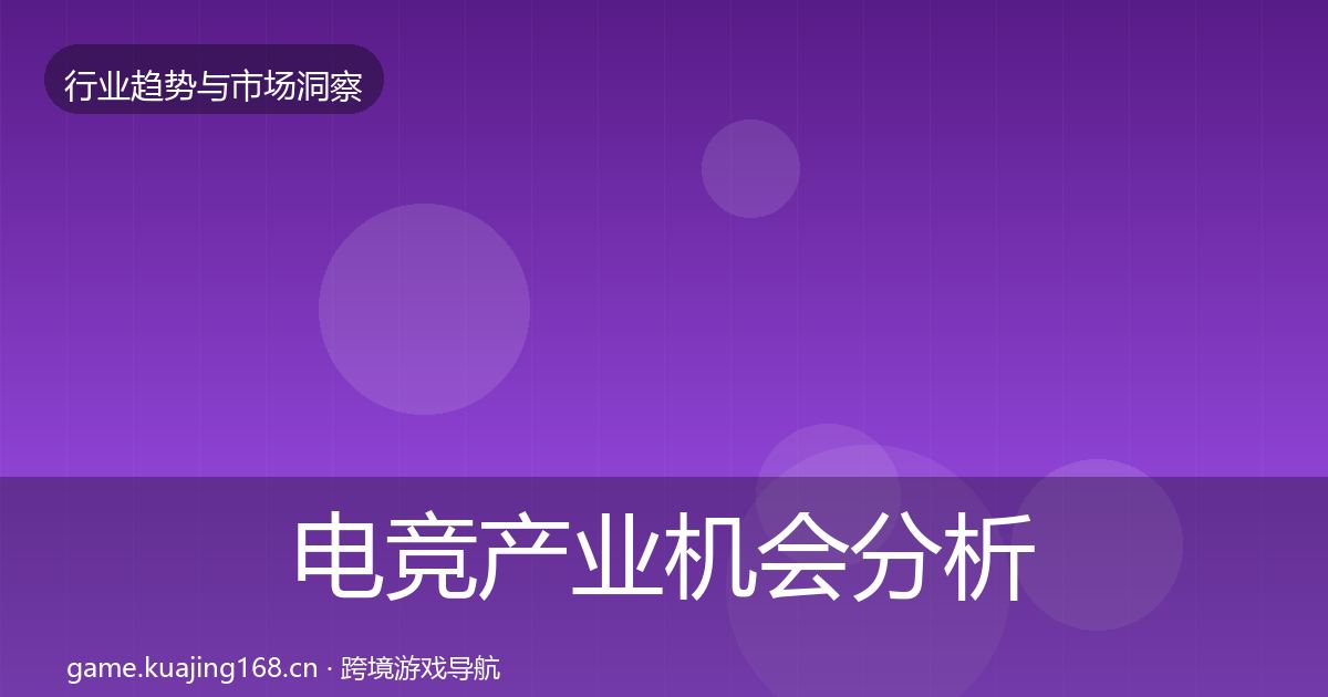 电竞产业机会分析实践指南·第1018篇