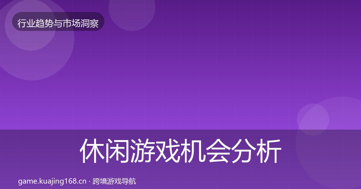 休闲游戏机会分析要点梳理·第1018篇