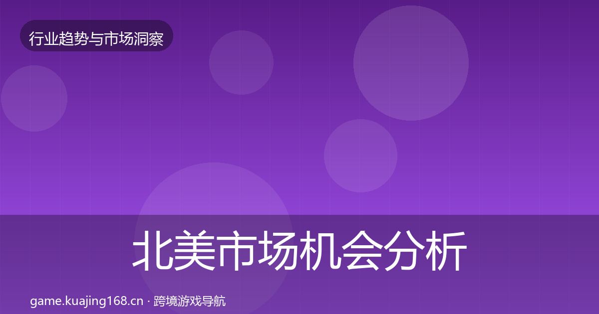 北美市场机会分析实践指南·第1019篇
