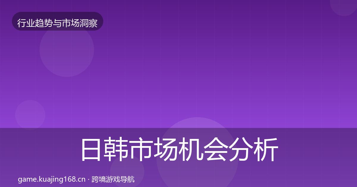 日韩市场机会分析要点梳理·第1019篇
