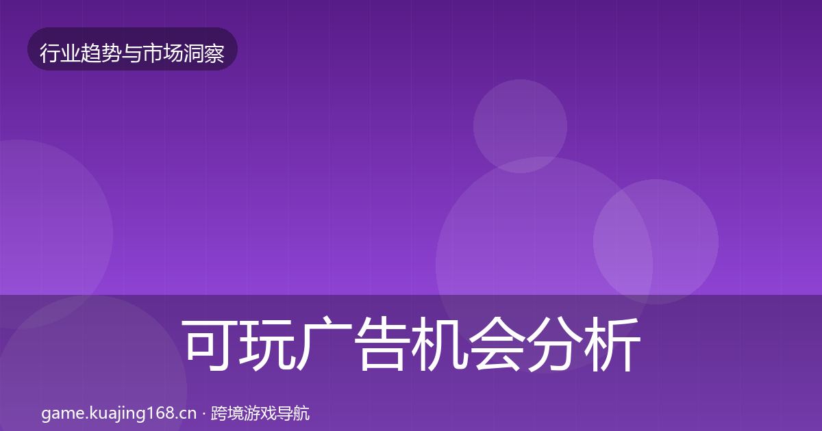 可玩广告机会分析入门到进阶·第1019篇