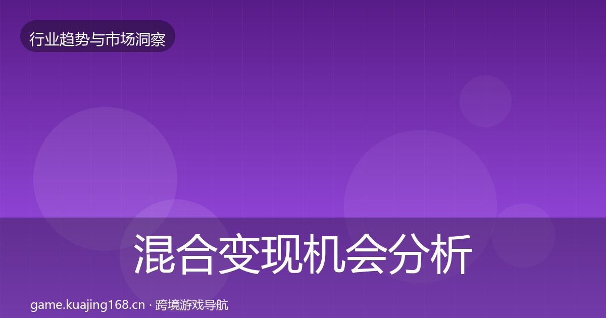 混合变现机会分析全攻略·第1020篇