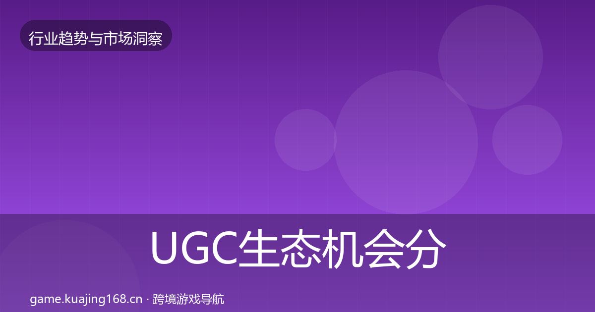 UGC生态机会分析实践指南·第1020篇
