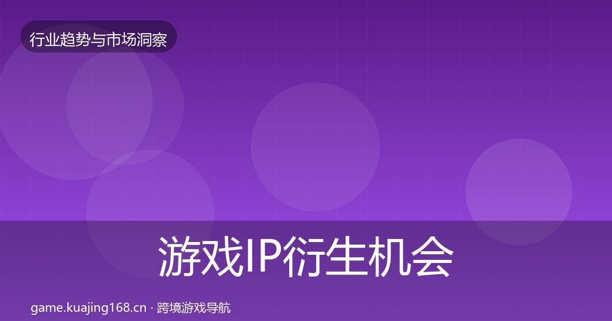 游戏IP衍生机会分析要点梳理·第1020篇