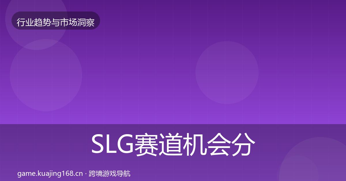 SLG赛道机会分析入门到进阶·第1020篇