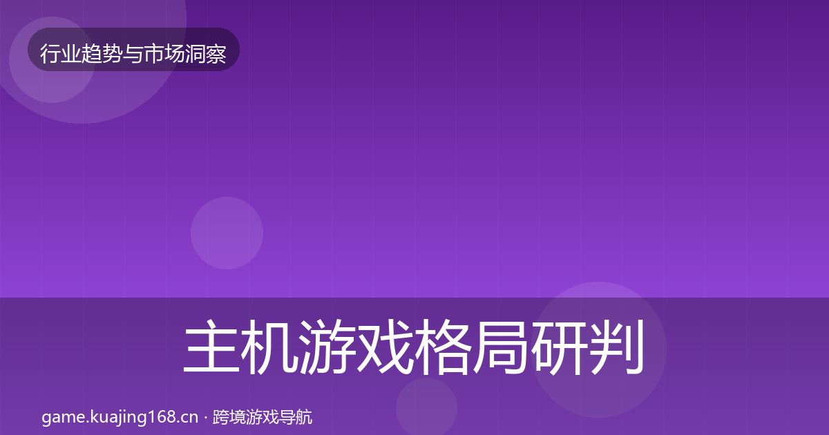 主机游戏格局研判实践指南·第1021篇