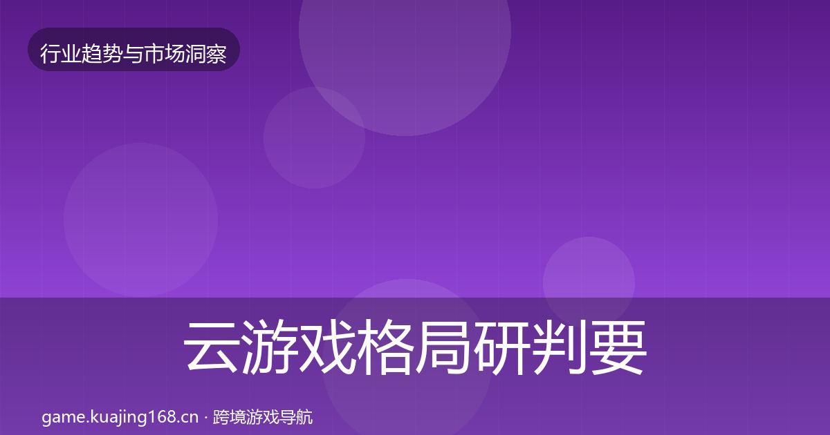 云游戏格局研判要点梳理·第1021篇