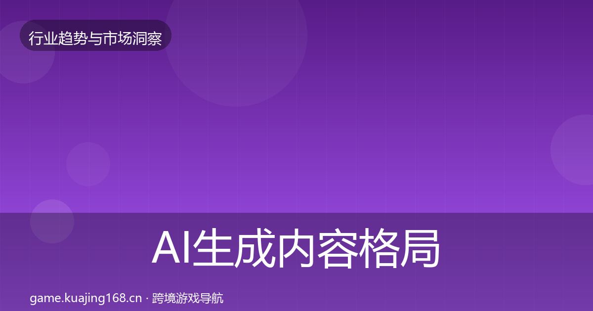AI生成内容格局研判入门到进阶·第1021篇