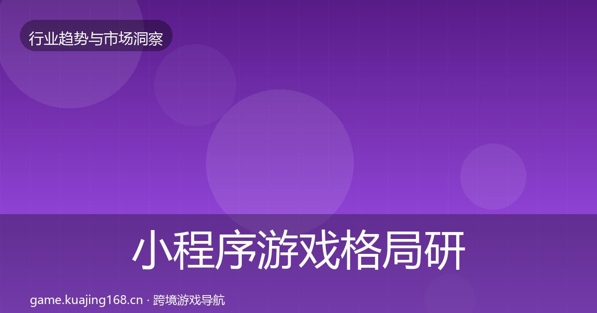 小程序游戏格局研判要点梳理·第1022篇