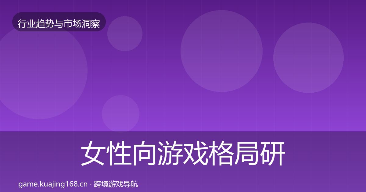 女性向游戏格局研判入门到进阶·第1022篇