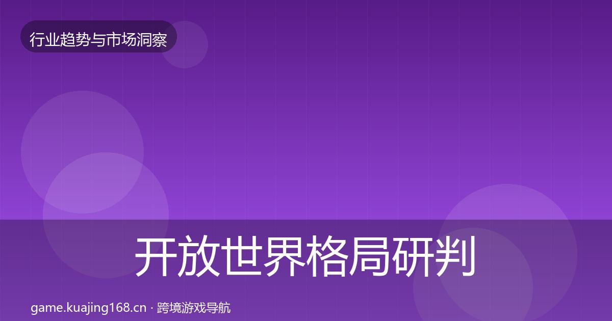 开放世界格局研判全攻略·第1023篇