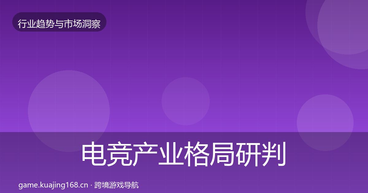 电竞产业格局研判实践指南·第1023篇