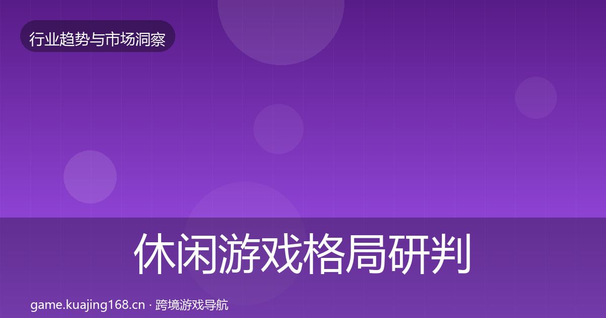 休闲游戏格局研判要点梳理·第1023篇