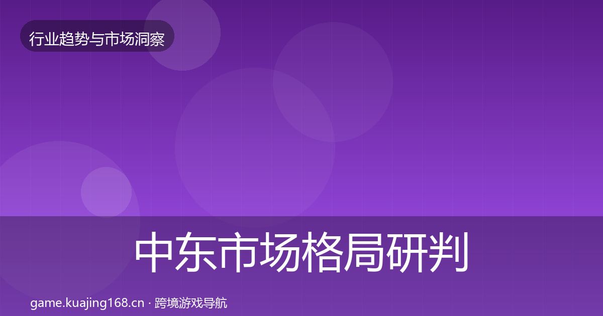 中东市场格局研判入门到进阶·第1023篇