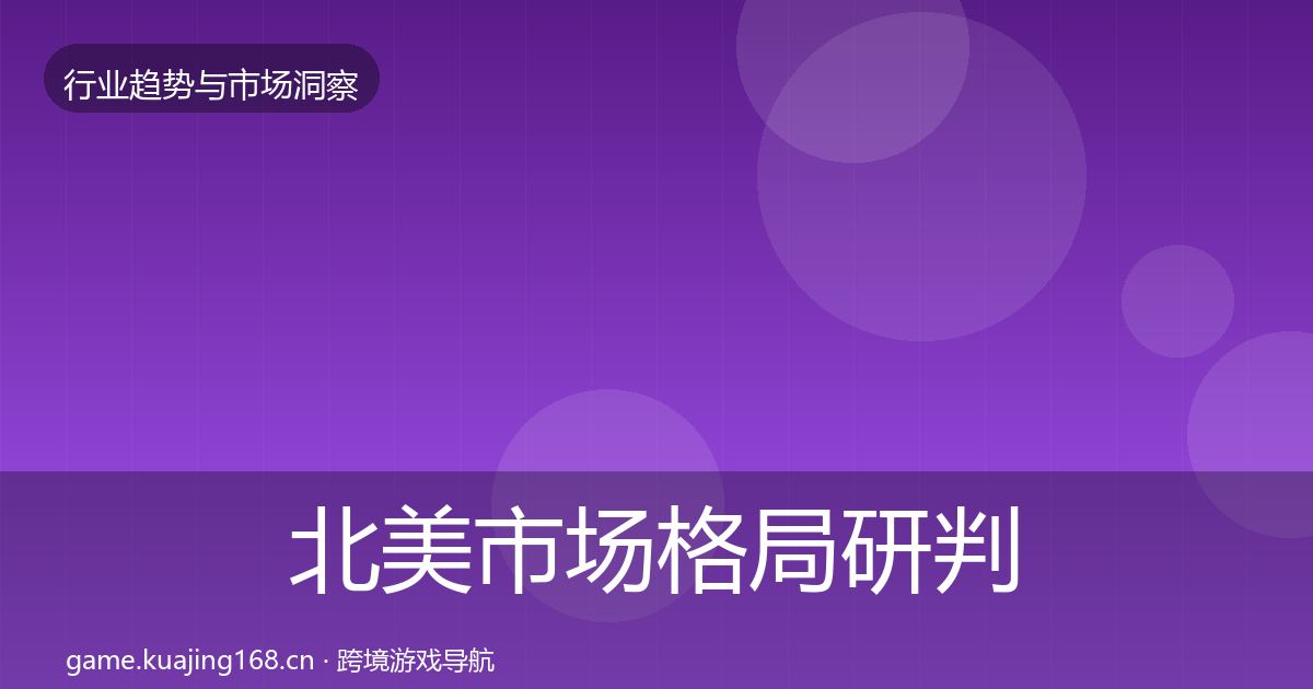 北美市场格局研判实践指南·第1024篇
