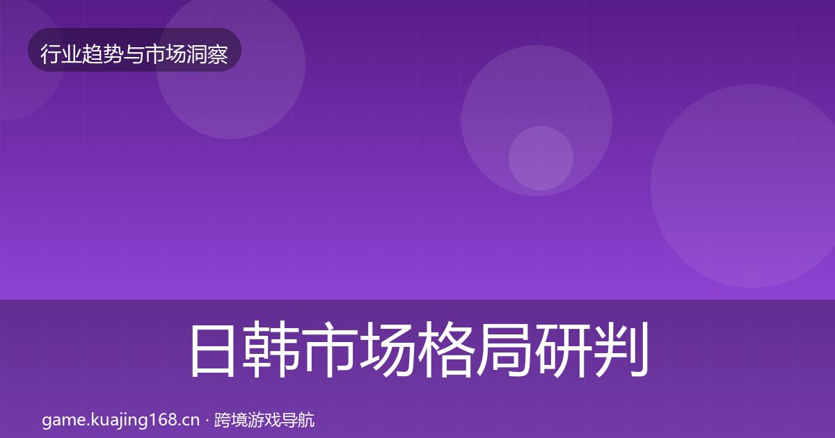 日韩市场格局研判要点梳理·第1024篇