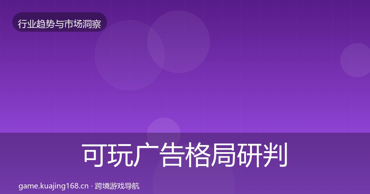 可玩广告格局研判入门到进阶·第1024篇
