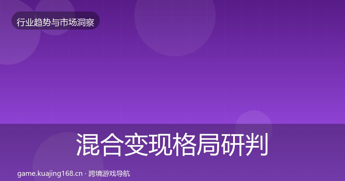 混合变现格局研判全攻略·第1025篇