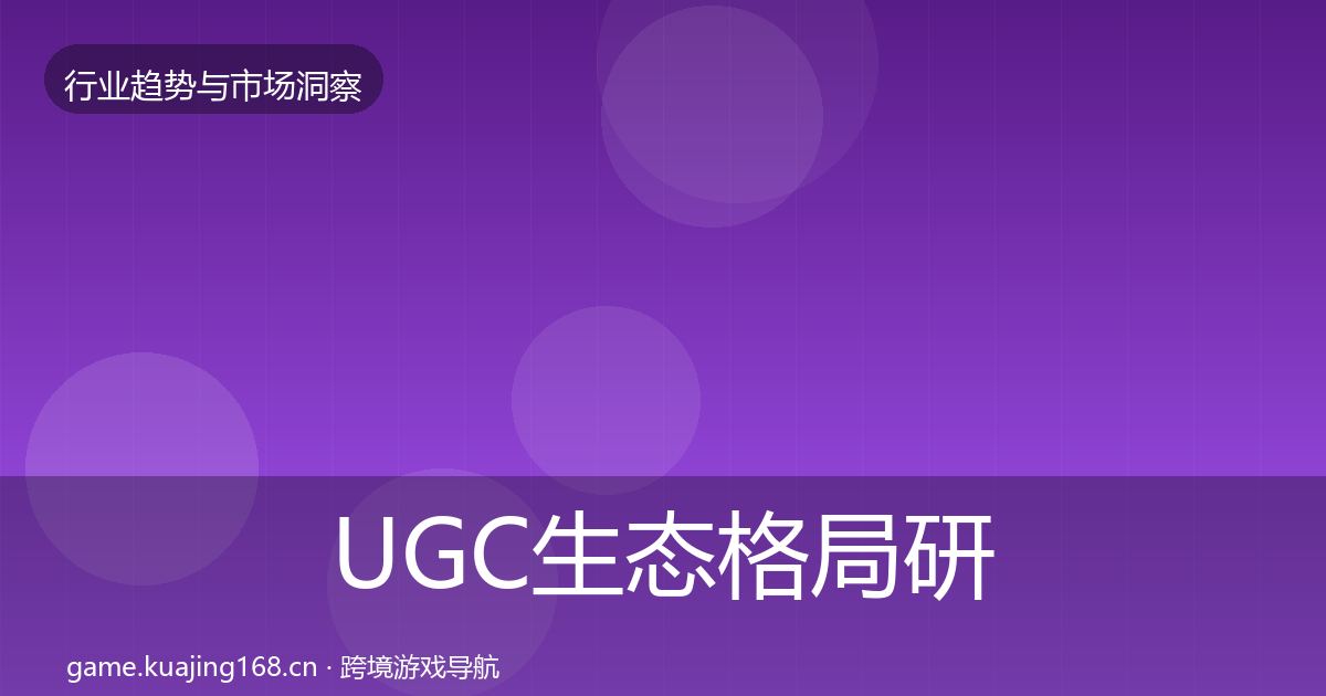 UGC生态格局研判实践指南·第1025篇