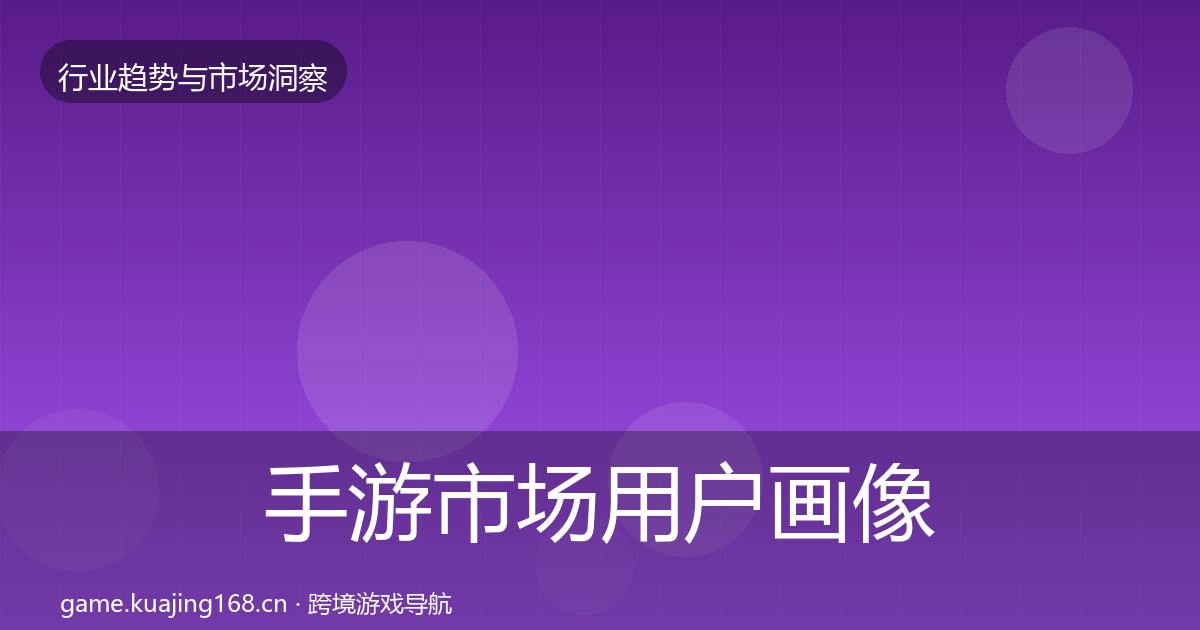 手游市场用户画像全攻略·第1026篇