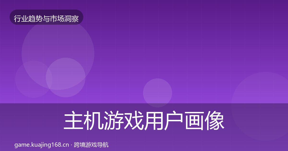 主机游戏用户画像实践指南·第1026篇