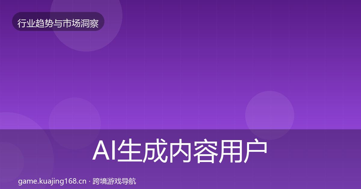 AI生成内容用户画像入门到进阶·第1026篇