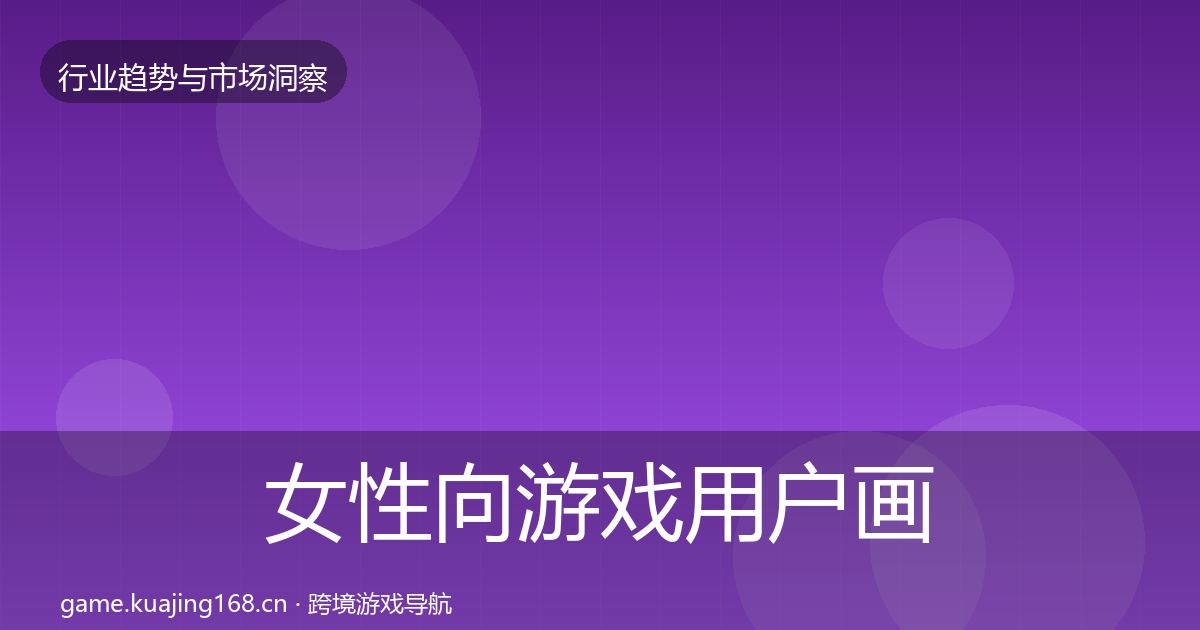 女性向游戏用户画像入门到进阶·第1027篇