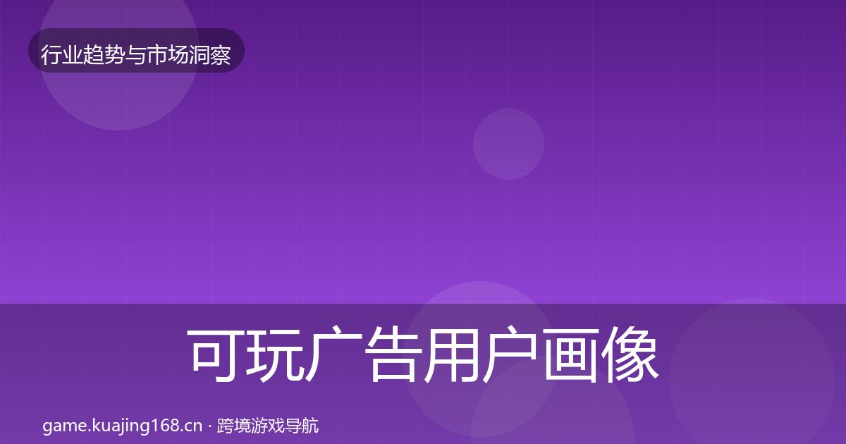 可玩广告用户画像入门到进阶·第1029篇