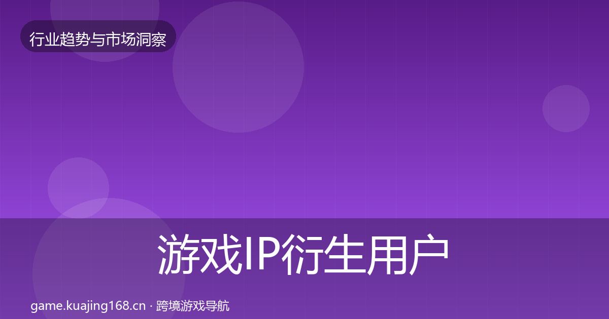 游戏IP衍生用户画像要点梳理·第1030篇