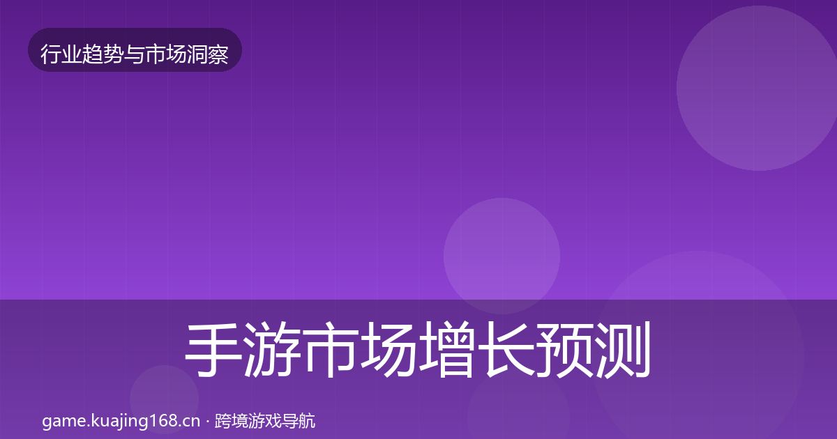 手游市场增长预测全攻略·第1031篇