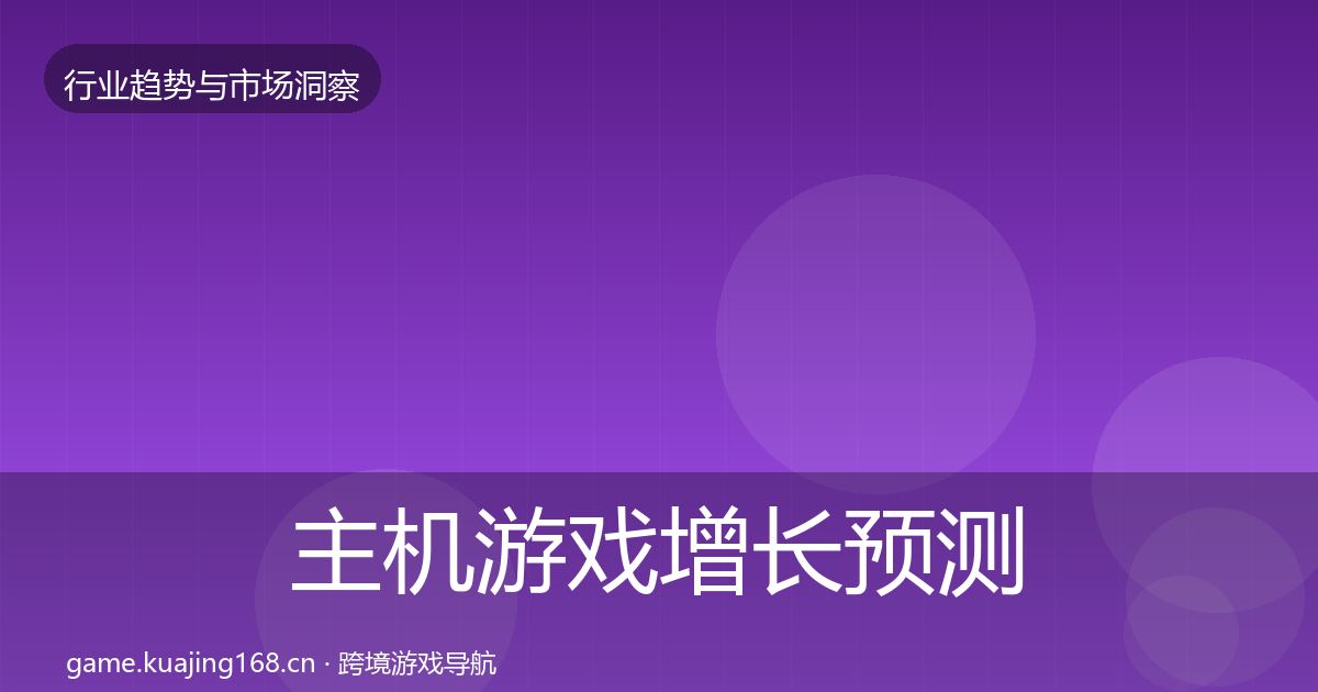 主机游戏增长预测实践指南·第1031篇