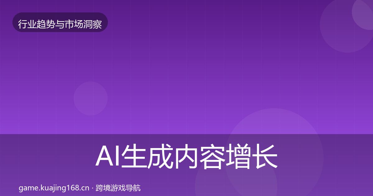 AI生成内容增长预测入门到进阶·第1031篇