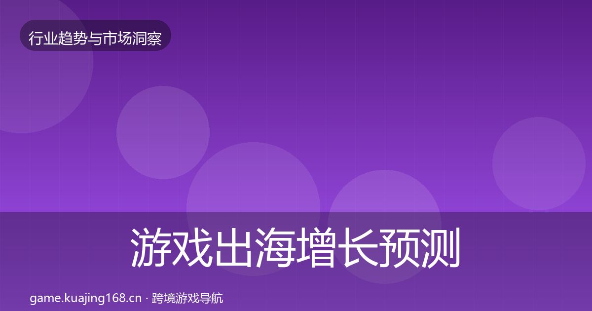 游戏出海增长预测全攻略·第1032篇