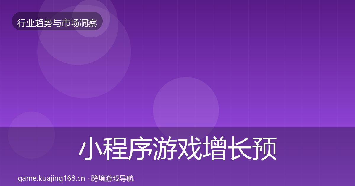 小程序游戏增长预测要点梳理·第1032篇
