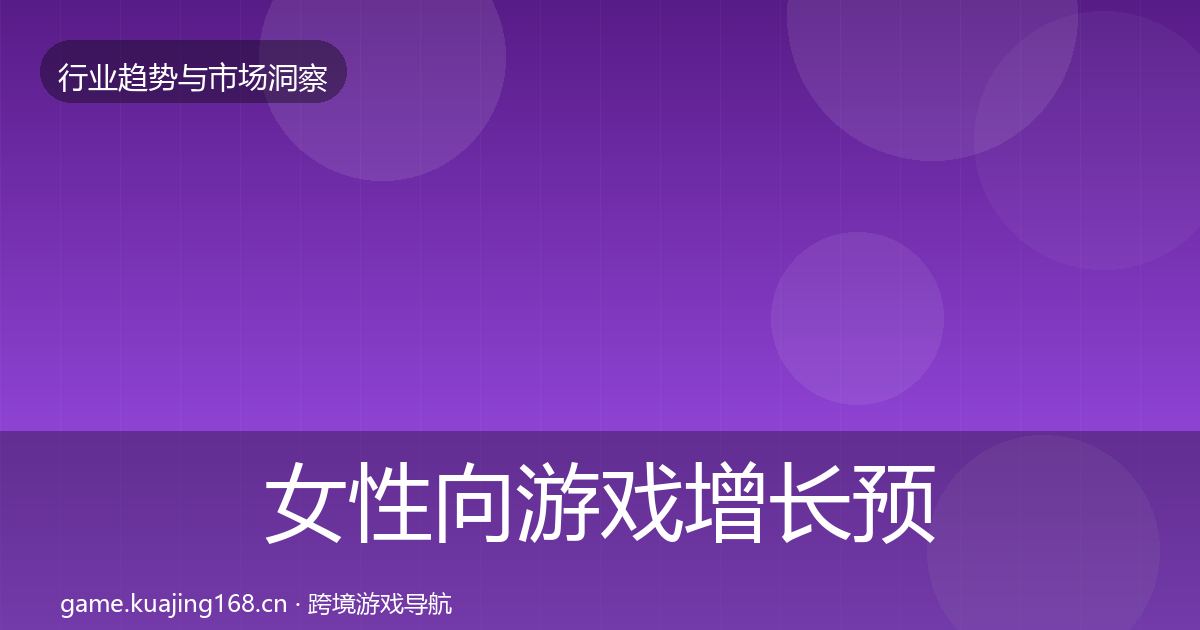 女性向游戏增长预测入门到进阶·第1032篇