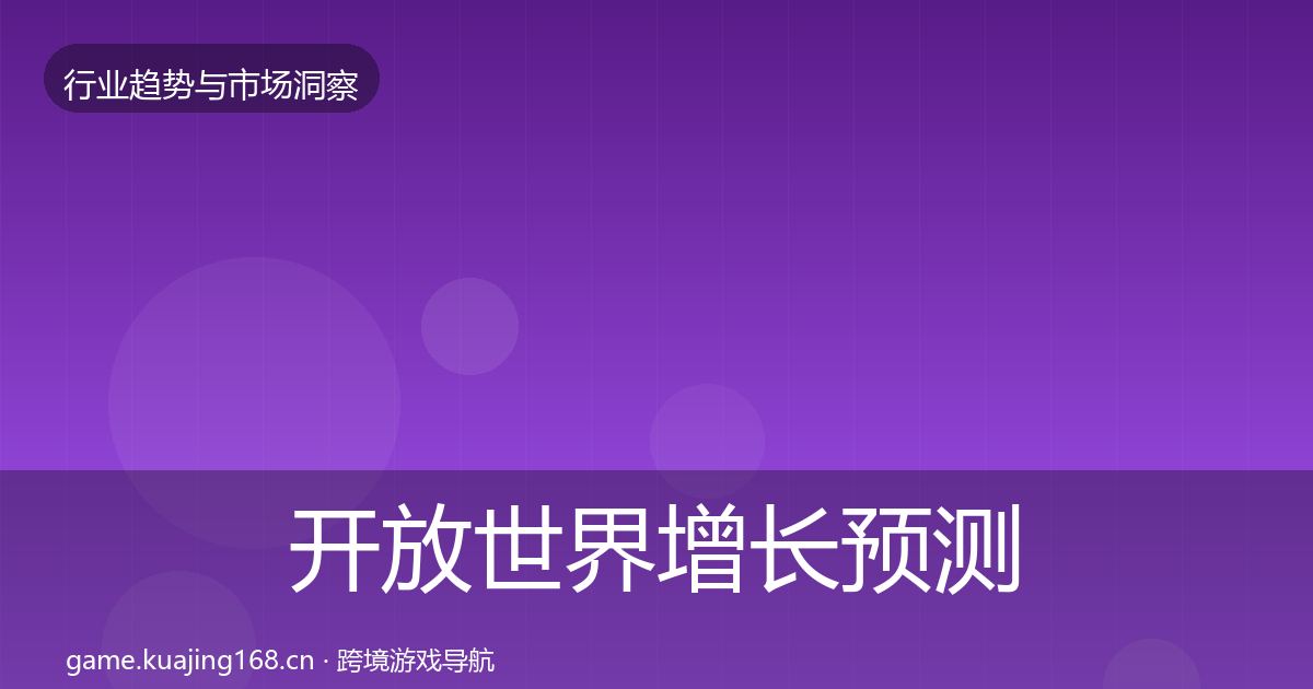 开放世界增长预测全攻略·第1033篇