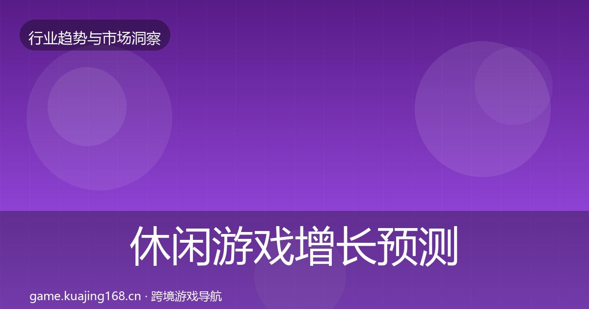休闲游戏增长预测要点梳理·第1033篇