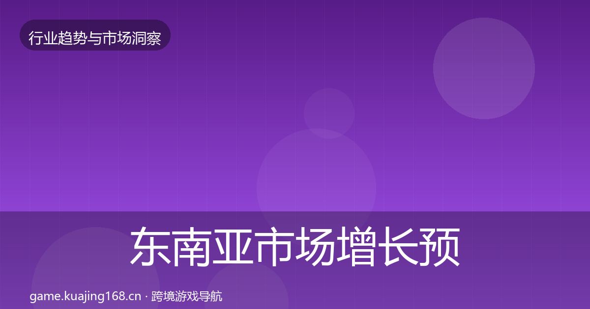 东南亚市场增长预测全攻略·第1034篇