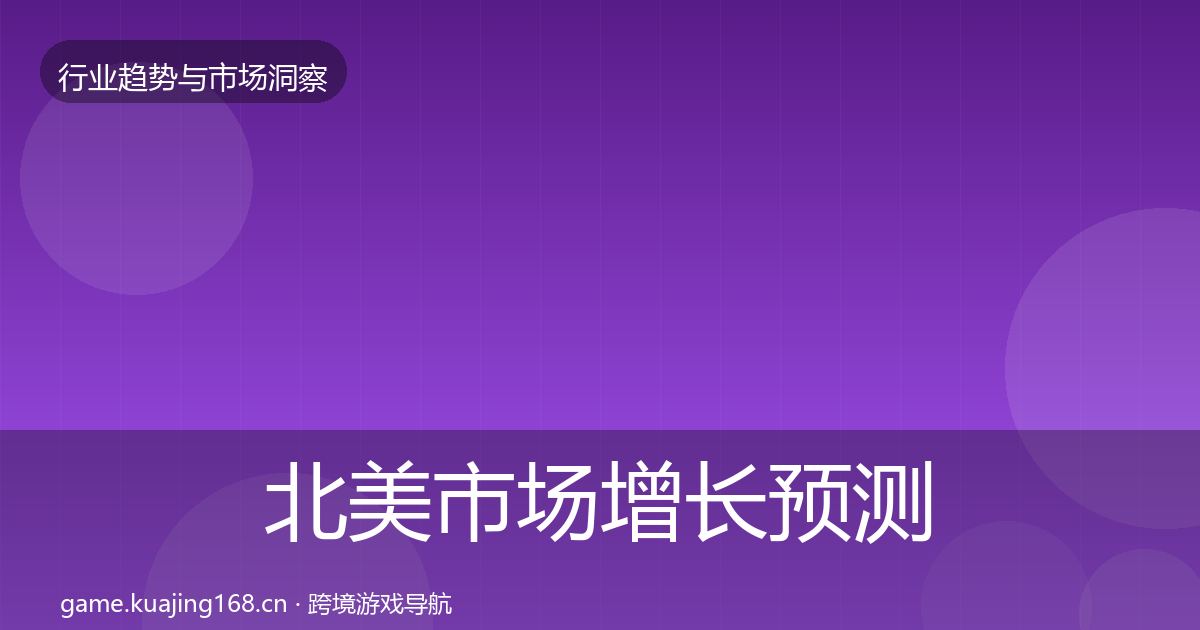北美市场增长预测实践指南·第1034篇