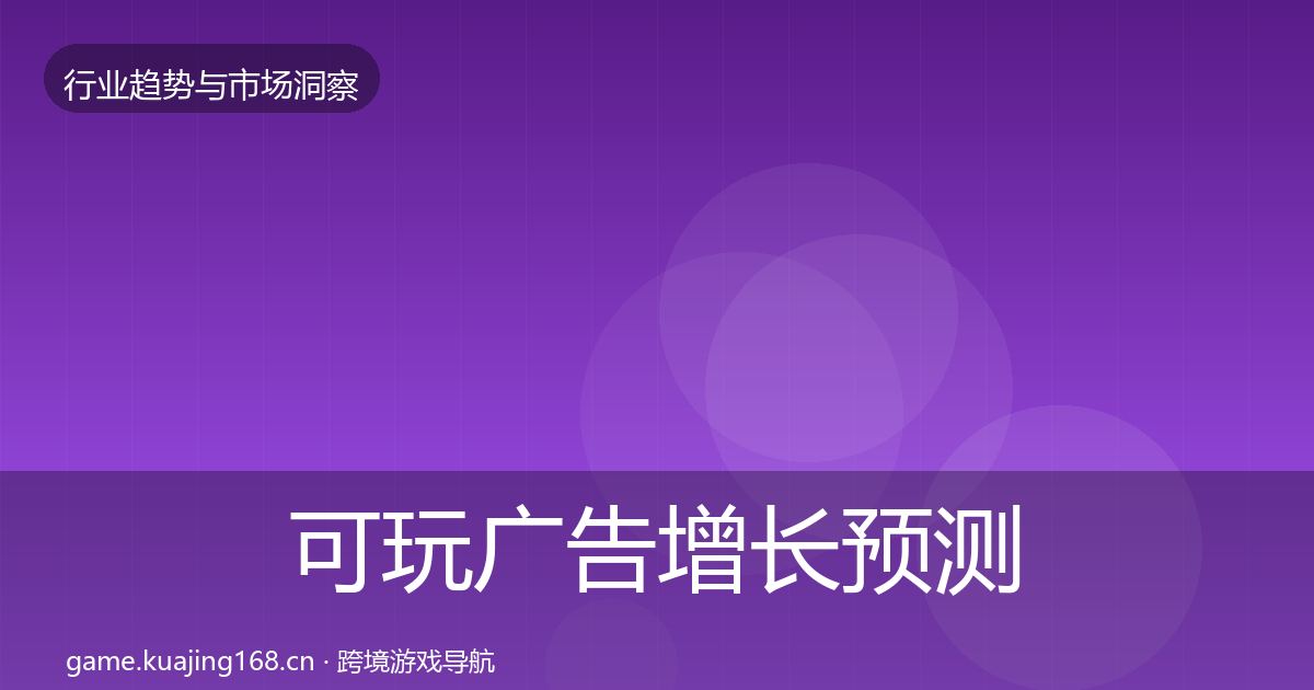 可玩广告增长预测入门到进阶·第1034篇