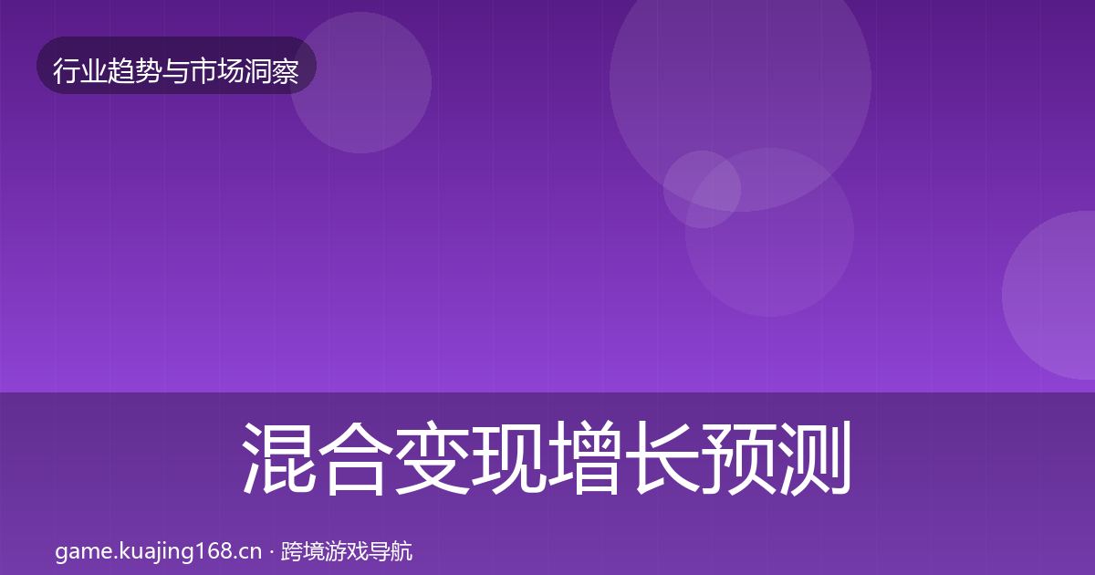 混合变现增长预测全攻略·第1035篇