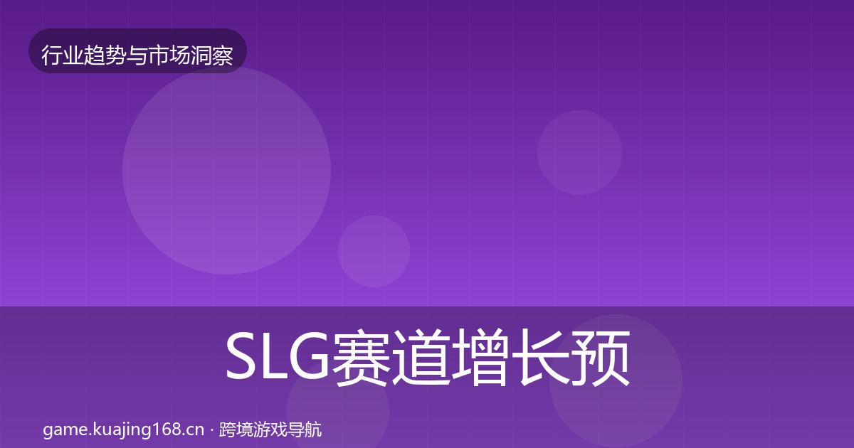 SLG赛道增长预测入门到进阶·第1035篇