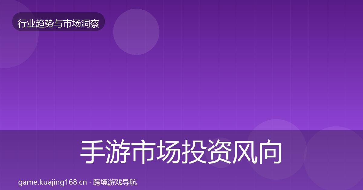 手游市场投资风向全攻略·第1036篇
