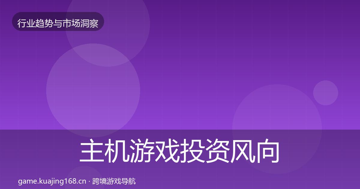 主机游戏投资风向实践指南·第1036篇